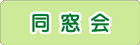 同窓会案内状