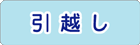 引越し