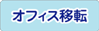 事務所・会社移転