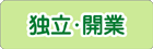 独立・開業