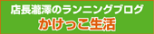 かけっこ生活