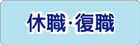 休職・復職