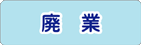 廃業・閉店
