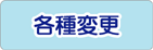 各種変更の挨拶状