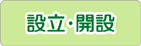 設立・開設