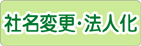社名変更・法人化