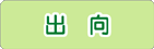 出向