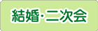 結婚報告・お礼状・二次会案内状