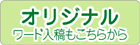 オリジナル挨拶状の作成・ワード入稿