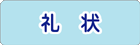礼状の文例
