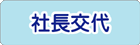 社長交代
