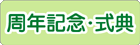 周年記念・式典
