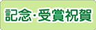 記念・受章・受賞・長寿祝賀