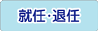 就任・退任
