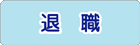 退職