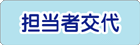 担当者交代