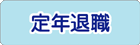 定年退職