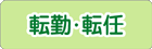 転勤・転任