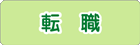 転職