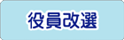 役員改選