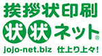 挨拶状印刷　状状ネット