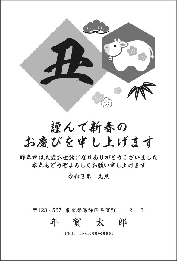 年賀状印刷 丑年 挨拶状印刷 状状ネット 東京葛飾
