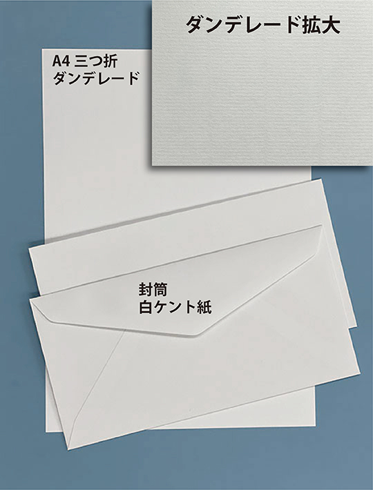 Ａ４-ダンデレード、封筒-白ケント紙
