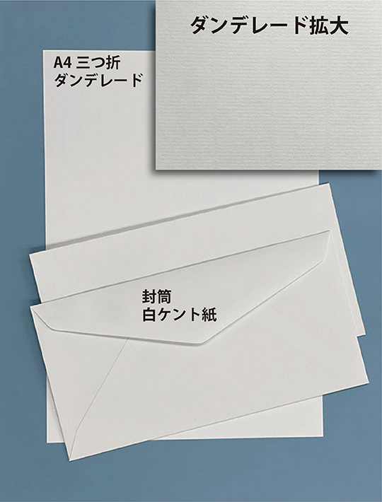 A4-ダンデレード、封筒-白ケント紙 A4-ダンデレード、封筒-白ケント紙