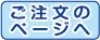 注文フォームのページへ