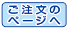 注文フォームのページへ