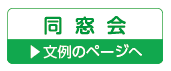 同窓会の案内状