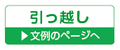 引越し・転居