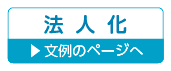 法人化・法人成り