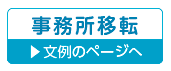 会社・事務所移転