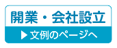 独立開業・会社設立