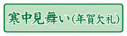 寒中見舞い（年賀欠礼）