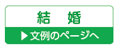 結婚報告・お礼状