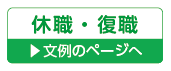 休職・復職