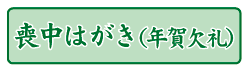 喪中はがき