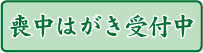 喪中はがき受付中