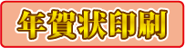 年賀状印刷受付中