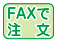 FAXで注文