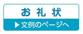 お礼状の文例