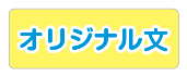 オリジナル文章でご注文