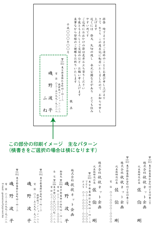 差出人印刷イメージ 挨拶状のプロ 挨拶状印刷 状状ネット