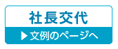 社長交代・就任