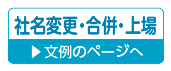 社名変更・合併・上場