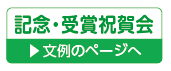 記念・受章・受賞・長寿祝賀案内