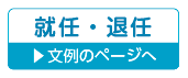 就任・退任