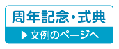 周年記念・式典の案内状